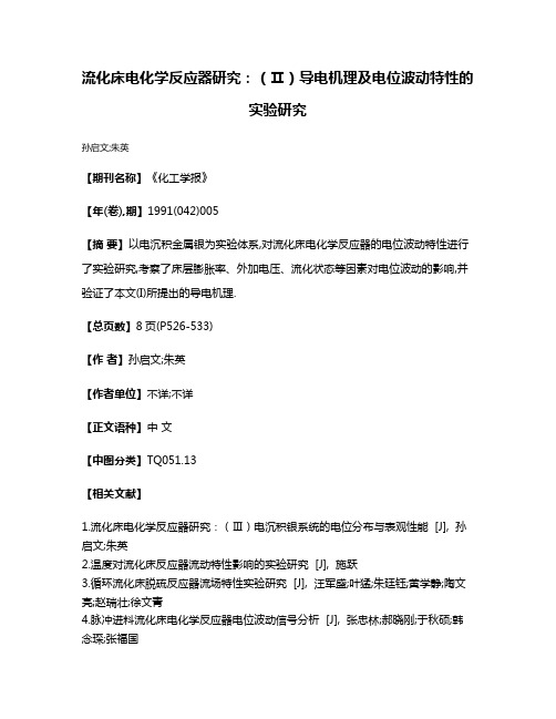 流化床电化学反应器研究：（Ⅱ）导电机理及电位波动特性的实验研究