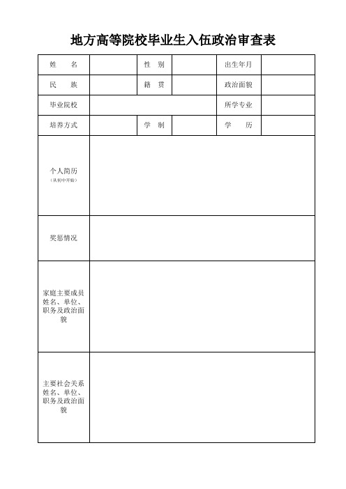 高等院校毕业生入伍政治审查表