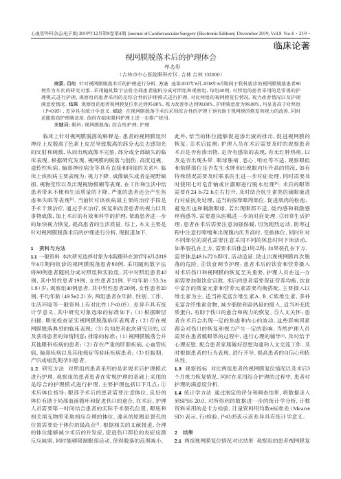 视网膜脱落术后的护理体会