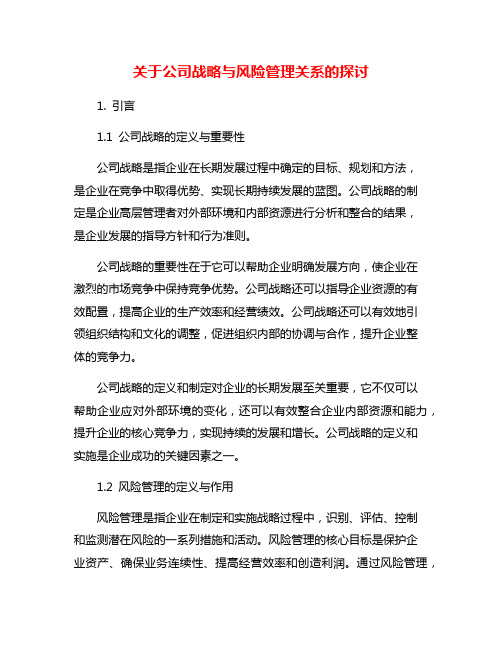 关于公司战略与风险管理关系的探讨