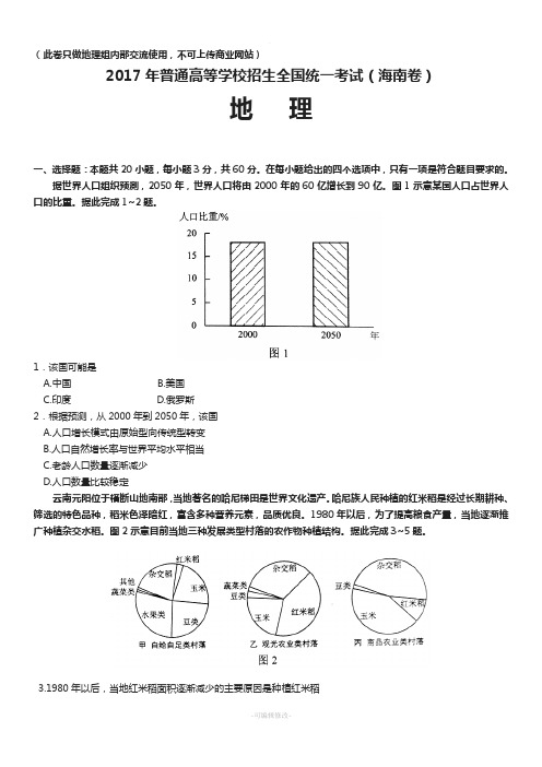 2017年海南高考地理试卷(高清版)