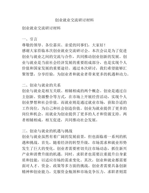 创业就业交流研讨材料