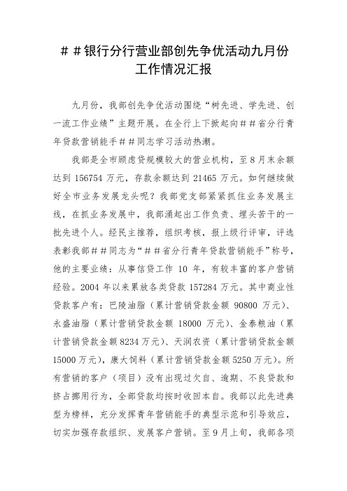 银行分行营业部创先争优活动九月份工作情况汇报1