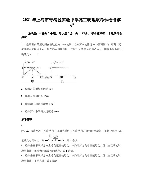 2021年上海市青浦区实验中学高三物理联考试卷含解析