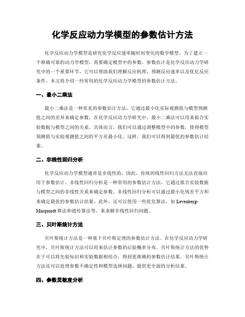 化学反应动力学模型的参数估计方法