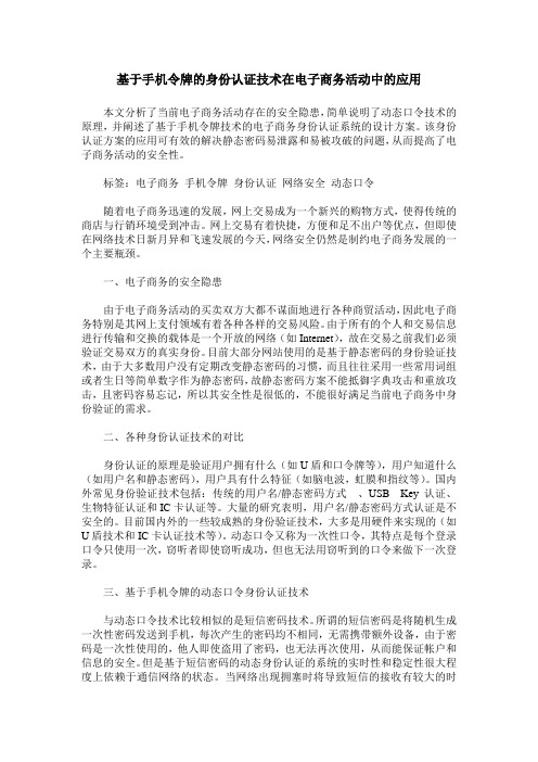 基于手机令牌的身份认证技术在电子商务活动中的应用