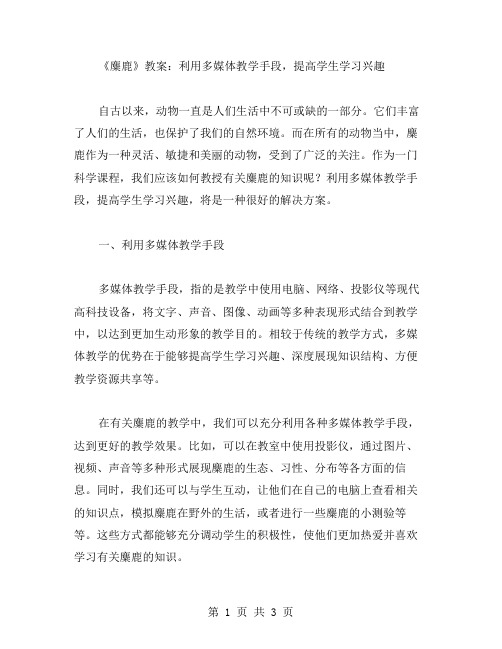 《麋鹿》教案：利用多媒体教学手段,提高学生学习兴趣