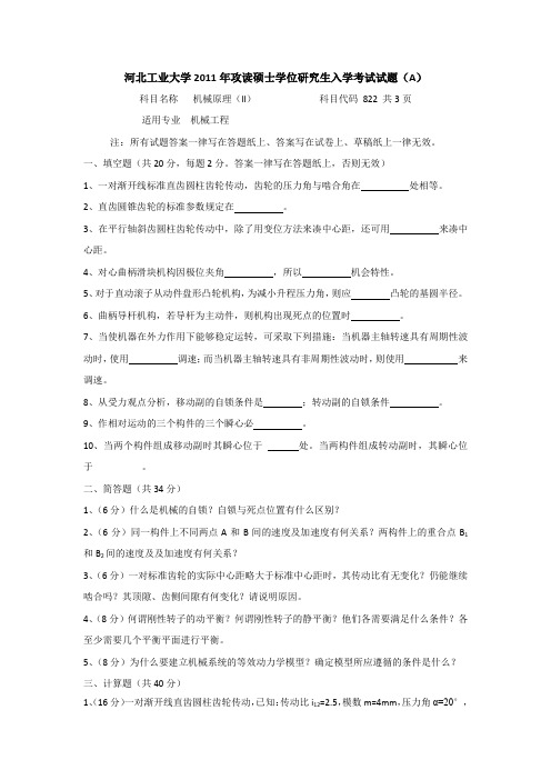 河北工业大学机械原理考研真题(2011年A卷)