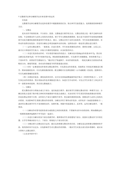 7完整教学法和分解教学法在体育课中的运用