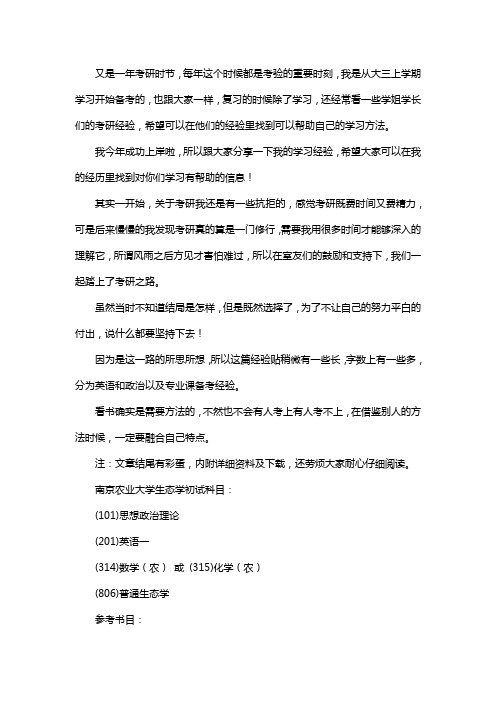 新版南京农业大学生态学考研经验考研参考书考研真题