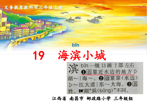 部编小学三年级上册《六单元19 海滨小城》陈助先PPT课件 一等奖新名师优质公开课获奖比赛人教版