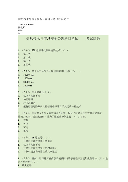 信息技术与信息安全公需科目考试答案之三