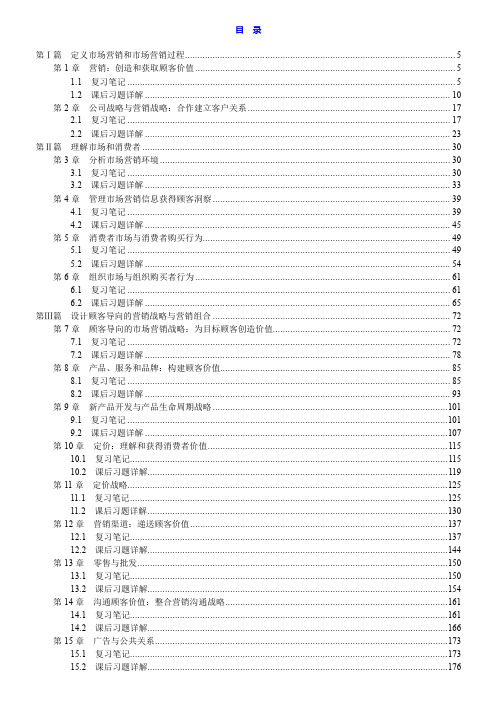 科特勒《市场营销原理》(第13版)笔记和课后习题详解