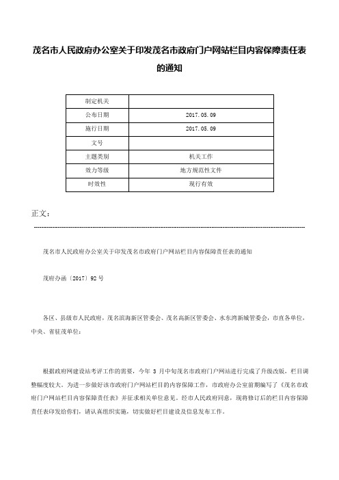 茂名市人民政府办公室关于印发茂名市政府门户网站栏目内容保障责任表的通知-