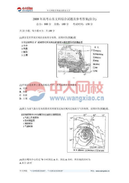 2009年高考山东文科综合试题及参考答案(估分)-中大网校