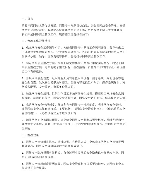 网络安全整改情况报告