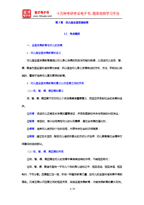 湖南省教师招聘考试《幼儿园教育理论基础知识》专用教材【备考指南+考点精讲+典型题详解】幼儿园全面发展