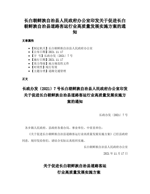 长白朝鲜族自治县人民政府办公室印发关于促进长白朝鲜族自治县道路客运行业高质量发展实施方案的通知