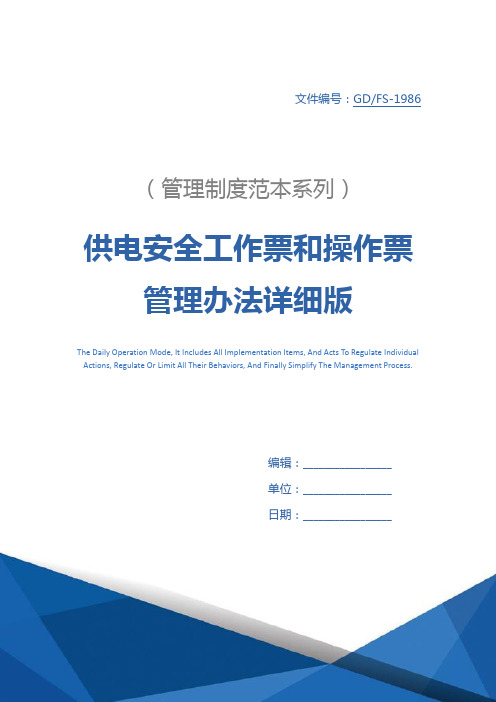 供电安全工作票和操作票管理办法详细版