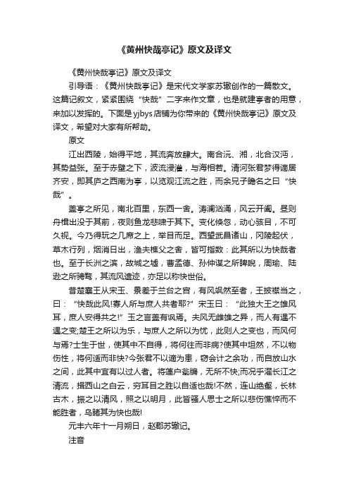 《黄州快哉亭记》原文及译文