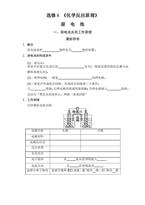 高中化学选修4《化学反应原理》原电池教案