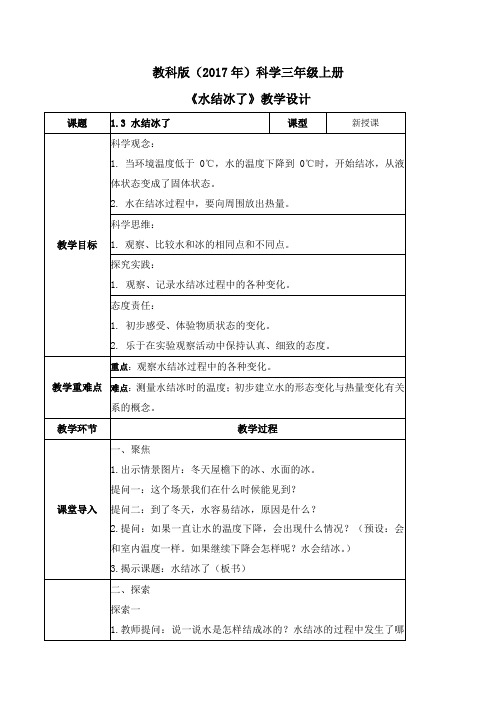 1.3 水结冰了(教学设计)-三年级科学上册同步(教科版)