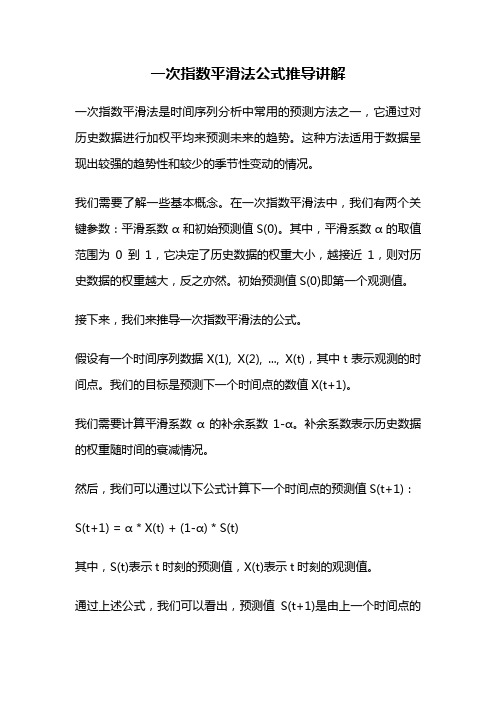 一次指数平滑法公式推导讲解