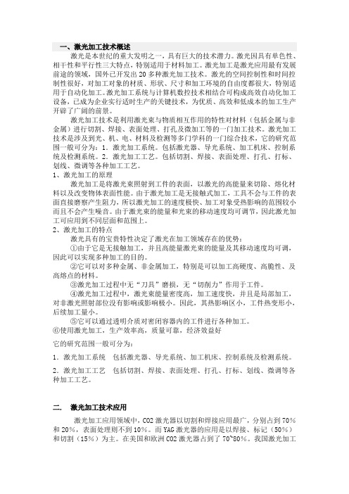 激光及其材料加工技术的研究与应用