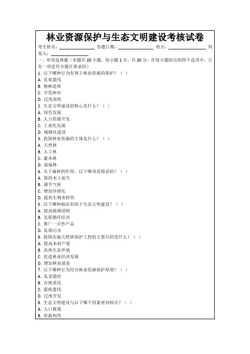 林业资源保护与生态文明建设考核试卷