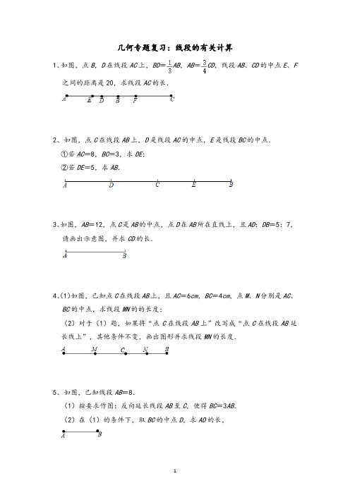 2021-2022学年北师大版七年级数学上册线段的有关计算含答案