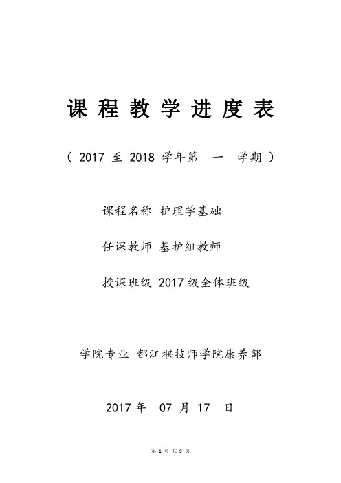 基护 教学进度表