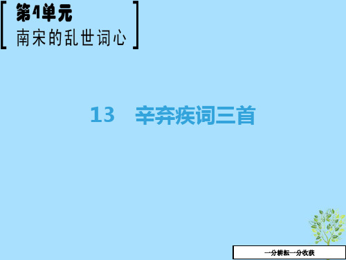 高中语文第4单元南宋的乱世词心13辛弃疾词三首课件鲁人版高二选修唐诗宋词蚜201809162144