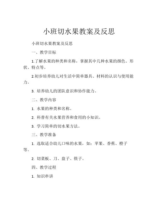 小班切水果教案及反思