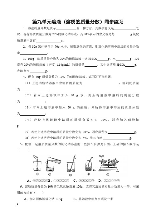 九年级化学溶质的质量分数练习题附答案