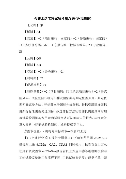 公路水运工程试验检测总结(公共基础).doc