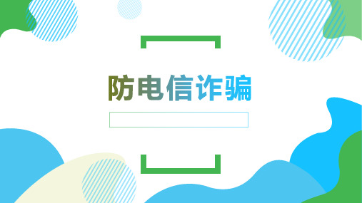  小学生主题班会   防电信诈骗(课件)