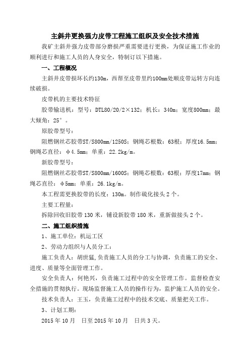 盛源煤矿主斜井强力皮带机更换胶带施工安全技术措施