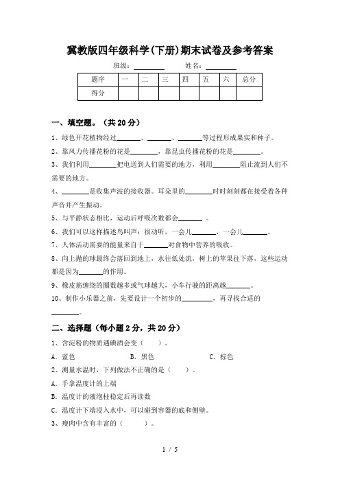 冀教版四年级科学(下册)期末试卷及参考答案