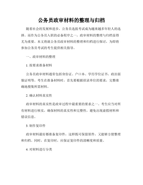 公务员政审材料的整理与归档