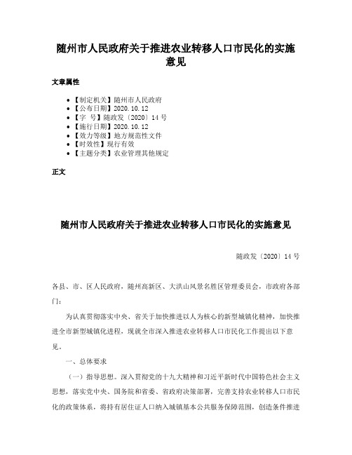 随州市人民政府关于推进农业转移人口市民化的实施意见