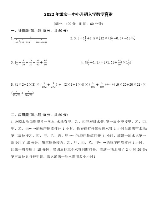 2022年重庆一中小升初入学数学真卷