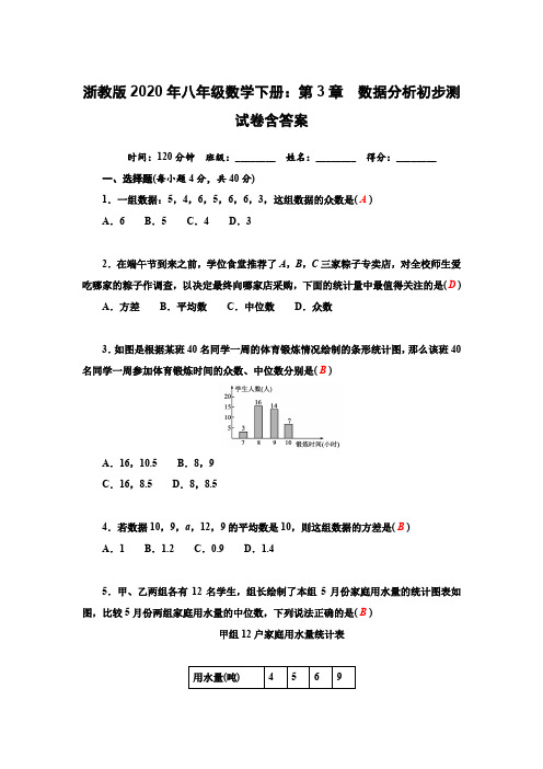 浙教版2020年八年级数学下册：第3章 数据分析初步测试卷含答案