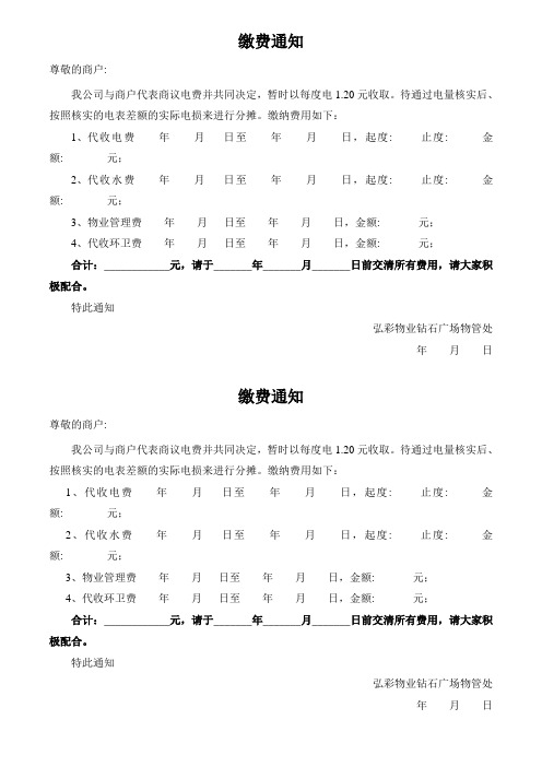 昭通弘彩物业管理公司钻石广场缴费通知