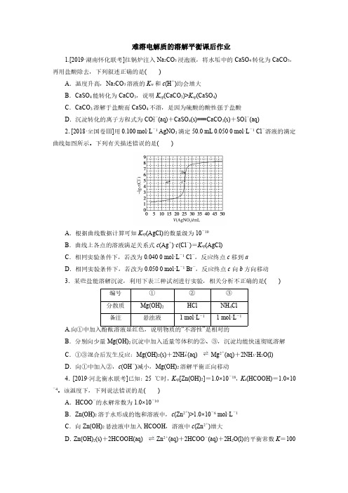 2020届高三化学考点专练28 难溶电解质的溶解平衡课后作业