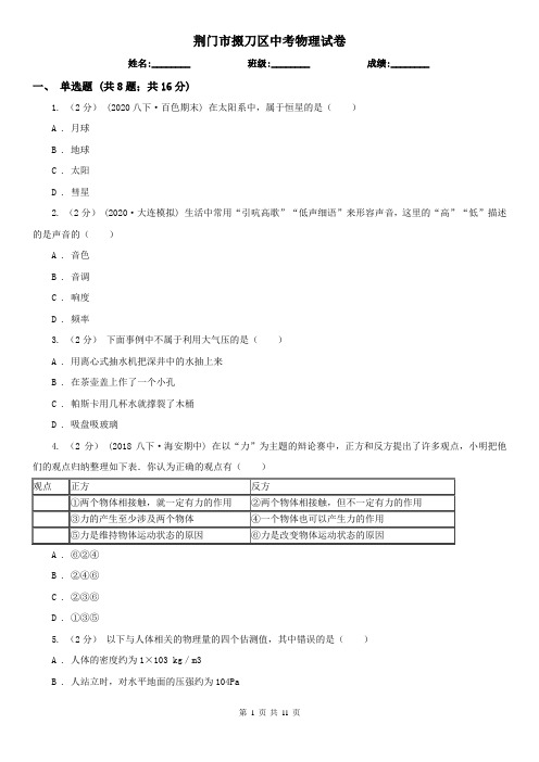 荆门市掇刀区中考物理试卷