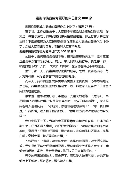 谢谢你使我成为更好的自己作文800字