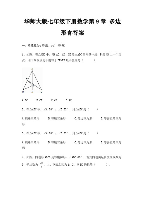 华师大版七年级下册数学第9章 多边形含答案