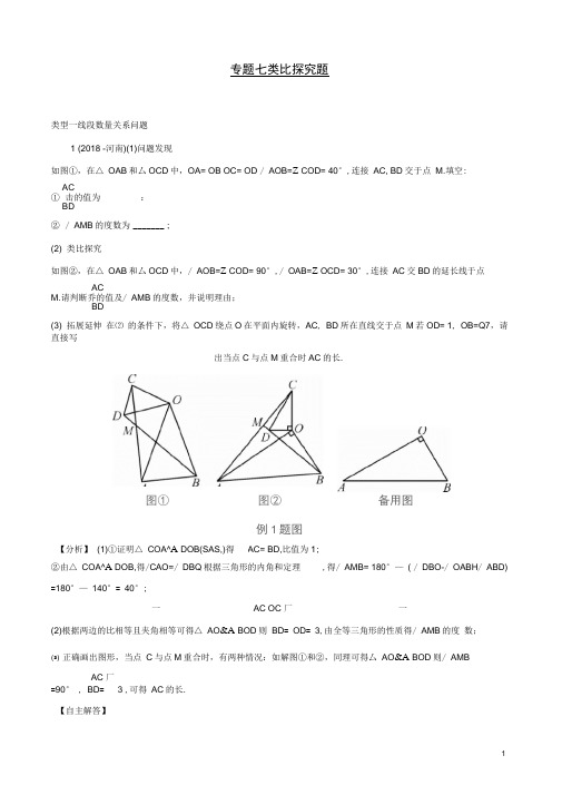 河南省中考数学专题复习专题七类比探究题训练