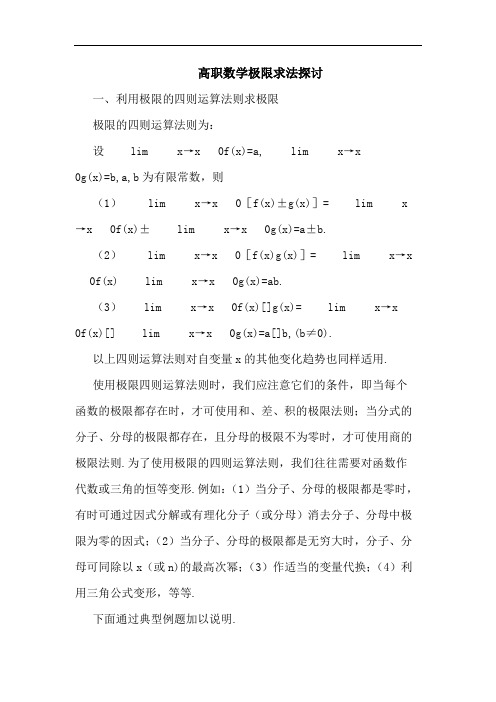 高职数学极限求法论文