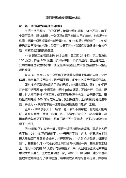 项目经理部经理事迹材料